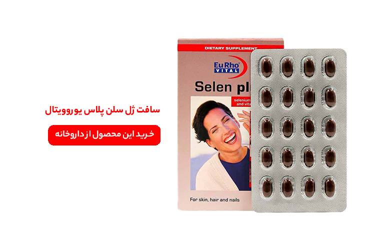 سافت ژل سلن پلاس یوروویتال